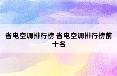 省电空调排行榜 省电空调排行榜前十名